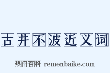 古井不波近义词是什么意思的图片
